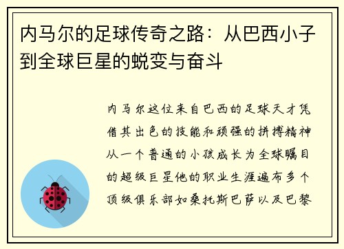 内马尔的足球传奇之路：从巴西小子到全球巨星的蜕变与奋斗