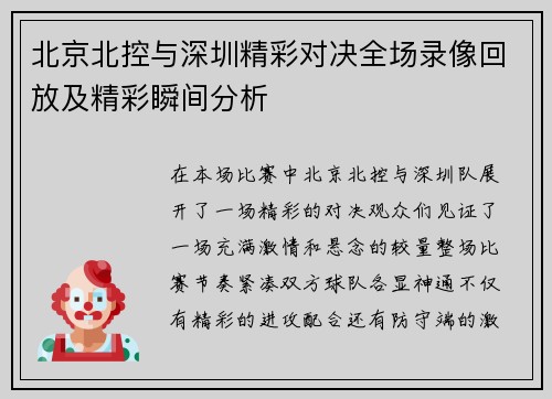 北京北控与深圳精彩对决全场录像回放及精彩瞬间分析
