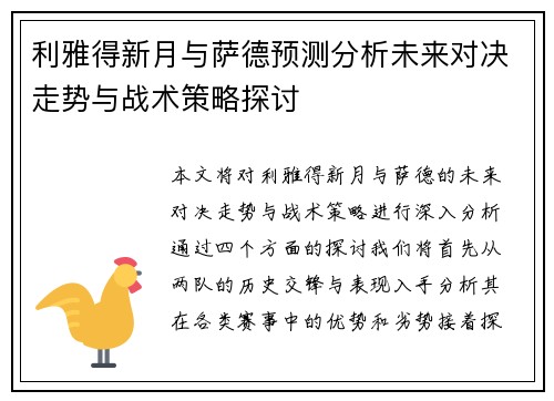 利雅得新月与萨德预测分析未来对决走势与战术策略探讨