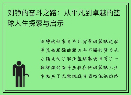 刘铮的奋斗之路：从平凡到卓越的篮球人生探索与启示