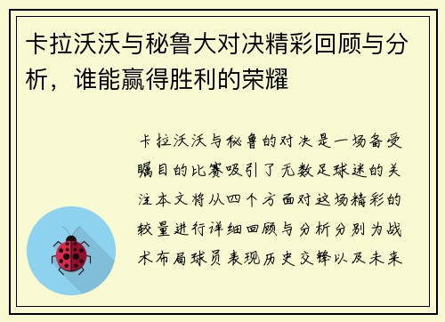 卡拉沃沃与秘鲁大对决精彩回顾与分析，谁能赢得胜利的荣耀