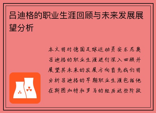吕迪格的职业生涯回顾与未来发展展望分析