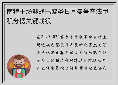 南特主场迎战巴黎圣日耳曼争夺法甲积分榜关键战役