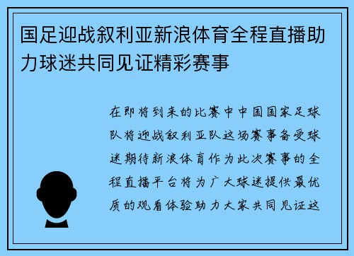 国足迎战叙利亚新浪体育全程直播助力球迷共同见证精彩赛事