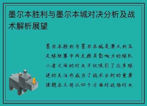 墨尔本胜利与墨尔本城对决分析及战术解析展望