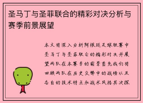 圣马丁与圣菲联合的精彩对决分析与赛季前景展望