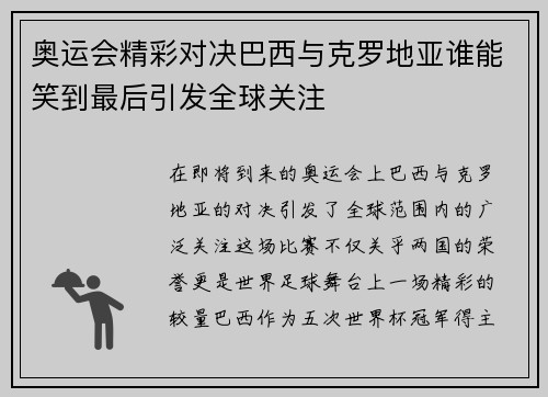 奥运会精彩对决巴西与克罗地亚谁能笑到最后引发全球关注