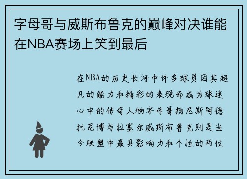 字母哥与威斯布鲁克的巅峰对决谁能在NBA赛场上笑到最后