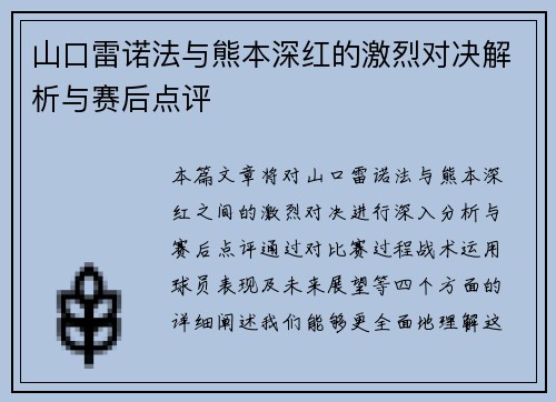 山口雷诺法与熊本深红的激烈对决解析与赛后点评