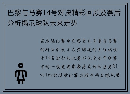 巴黎与马赛14号对决精彩回顾及赛后分析揭示球队未来走势 巴黎与马赛14号对决精彩回顾及赛后分析揭示球队未来走势