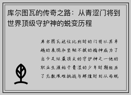 库尔图瓦的传奇之路:从青涩门将到世界顶级守护神的蜕变历程 库尔图瓦的传奇之路:从青涩门将到世界顶级守护神的蜕变历程