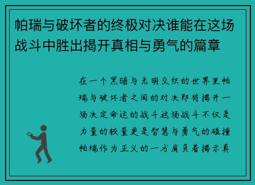 帕瑞与破坏者的终极对决谁能在这场战斗中胜出揭开真相与勇气的篇章 帕瑞与破坏者的终极对决谁能在这场战斗中胜出揭开真相与勇气的篇章