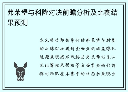 弗莱堡与科隆对决前瞻分析及比赛结果预测 弗莱堡与科隆对决前瞻分析及比赛结果预测