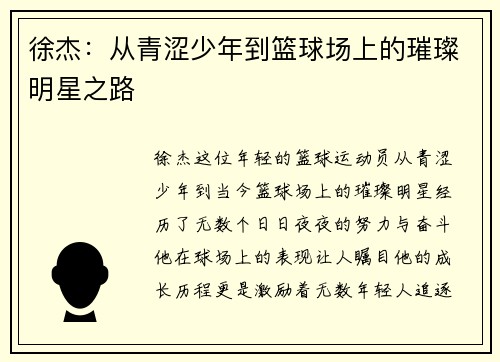 徐杰:从青涩少年到篮球场上的璀璨明星之路 徐杰:从青涩少年到篮球场上的璀璨明星之路