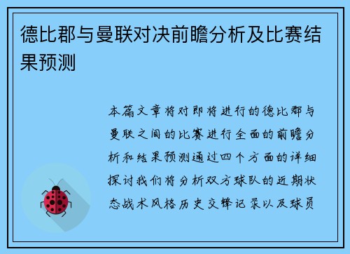 德比郡与曼联对决前瞻分析及比赛结果预测 德比郡与曼联对决前瞻分析及比赛结果预测