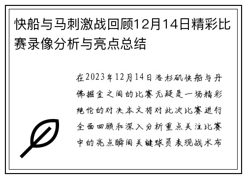 快船与马刺激战回顾12月14日精彩比赛录像分析与亮点总结 快船与马刺激战回顾12月14日精彩比赛录像分析与亮点总结