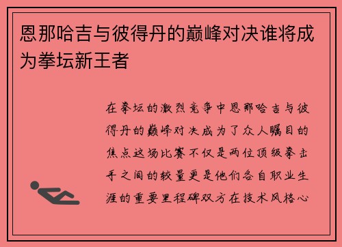 恩那哈吉与彼得丹的巅峰对决谁将成为拳坛新王者 恩那哈吉与彼得丹的巅峰对决谁将成为拳坛新王者