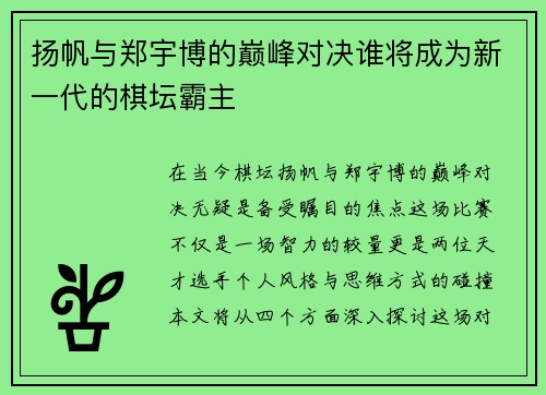 扬帆与郑宇博的巅峰对决谁将成为新一代的棋坛霸主 扬帆与郑宇博的巅峰对决谁将成为新一代的棋坛霸主